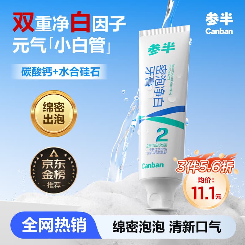 参半密泡净白香氛膏亮白洁白去渍温和清新清洁去牙垢60g