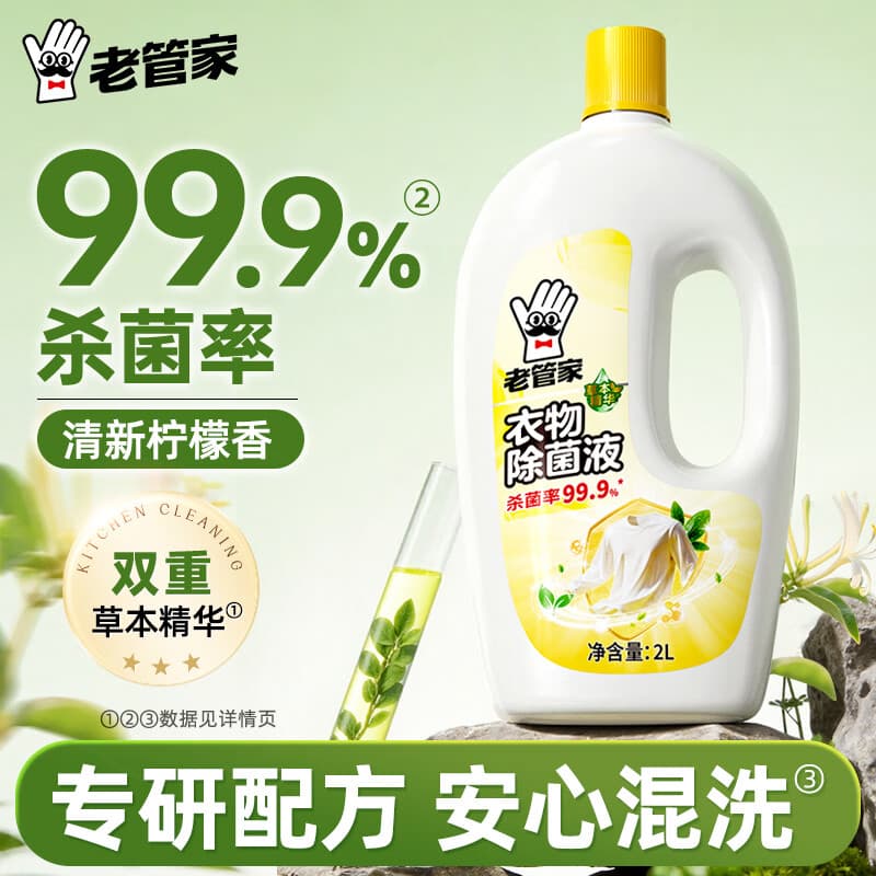 老管家衣物除菌液杀菌非除螨内衣裤家用洗衣服 2000ml 1瓶
