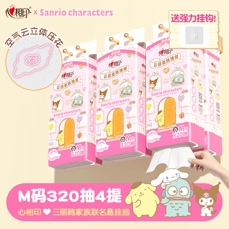 心相印悬挂式抽纸 4层320抽*4提 云感柔肤三丽鸥家族IP款 挂抽纸巾箱装