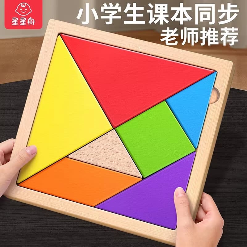 星星舟七巧板小学生专用拼图一年级下册3到6岁拼图几何认知数学教具益智