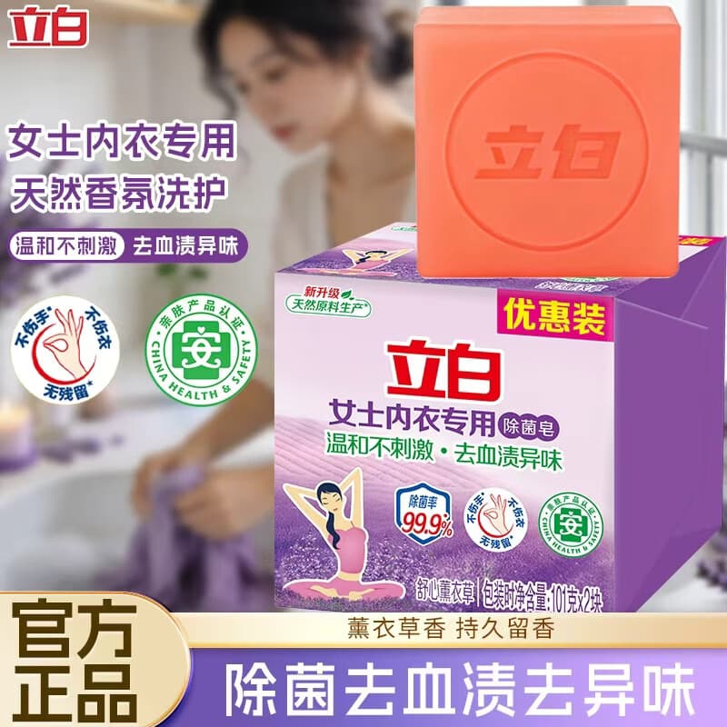 立白内衣专用除菌皂耐用温和不伤手贴身衣物适用薰衣草香肥皂 内衣专用除菌皂101g*2块