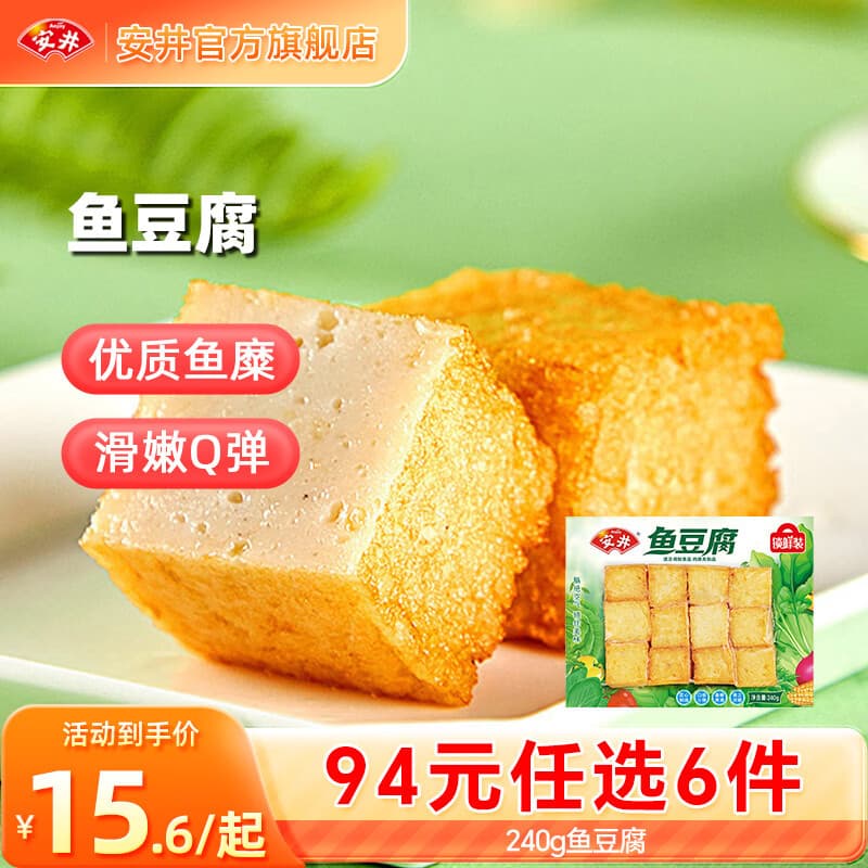 安井【94选6件】火锅丸子鱼丸烧烤关东煮火锅食材锁鲜丸子 240g鱼豆腐*1袋