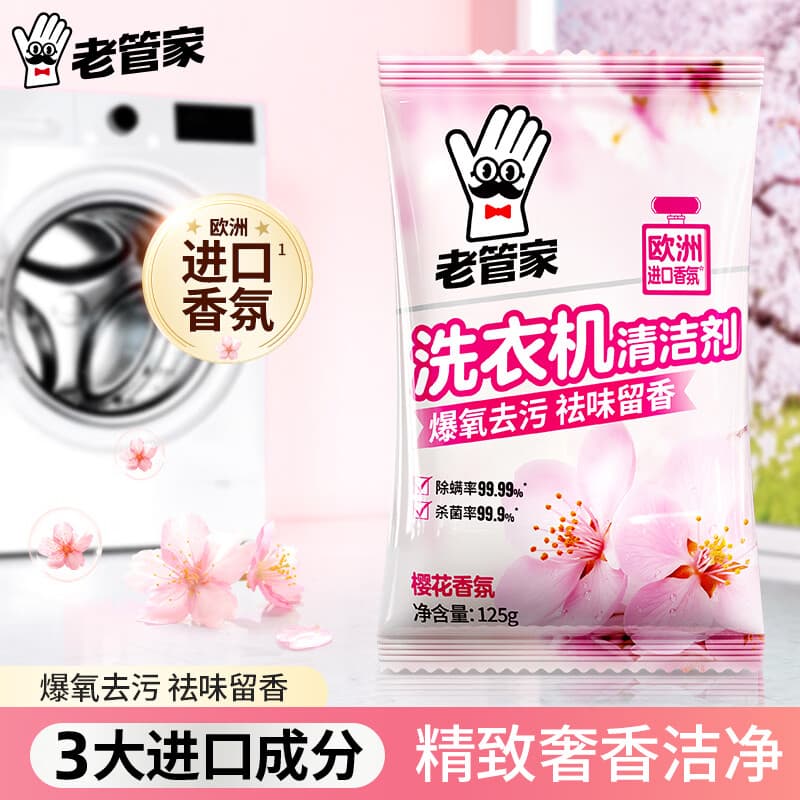 老管家洗衣机清洁滚筒波轮洗衣机槽清洗剂强力杀菌除垢祛味花香 125g【试用体验装】
