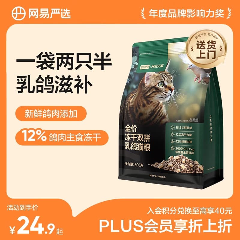 网易严选全价冻干双拼乳鸽猫粮 成幼猫猎食主粮鲜肉0谷助免疫消化美毛500g