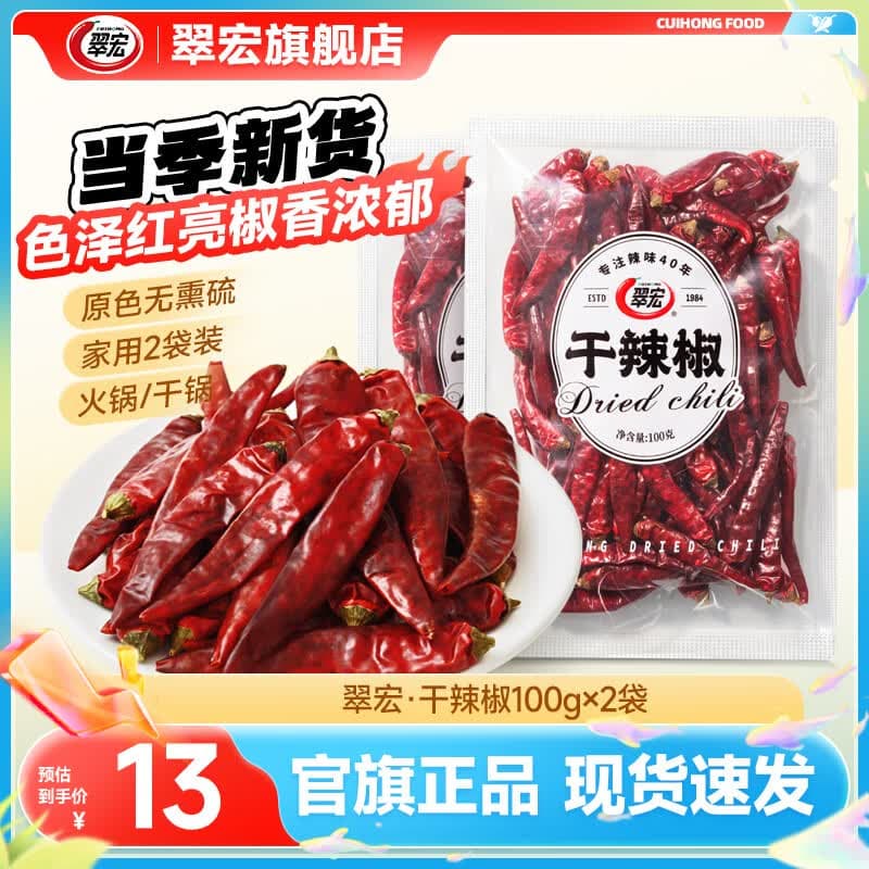 翠宏 干辣椒 香辛料红辣椒干货辣椒火锅调料底料炖卤料 干辣椒100g*2袋