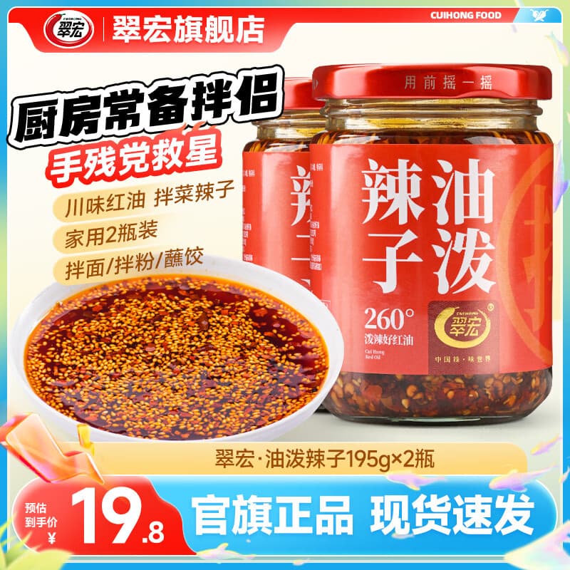 翠宏 辣椒油 四川红油泼辣子香辣凉皮拌菜拌面调料酱翠宏 油泼辣子195g*2瓶【行业热销】