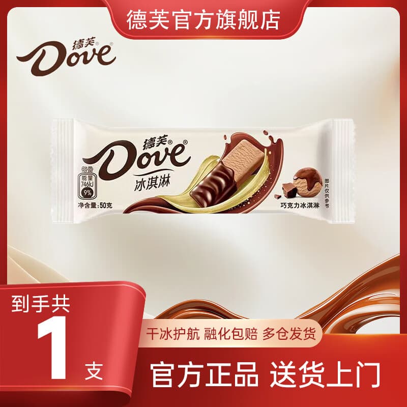 德芙（Dove）【任选17支】冰淇淋 香草 巧克力 生巧抹茶 生椰斑斓  棒支 雪糕 德芙巧克力50g*1支（新旧日期混发）