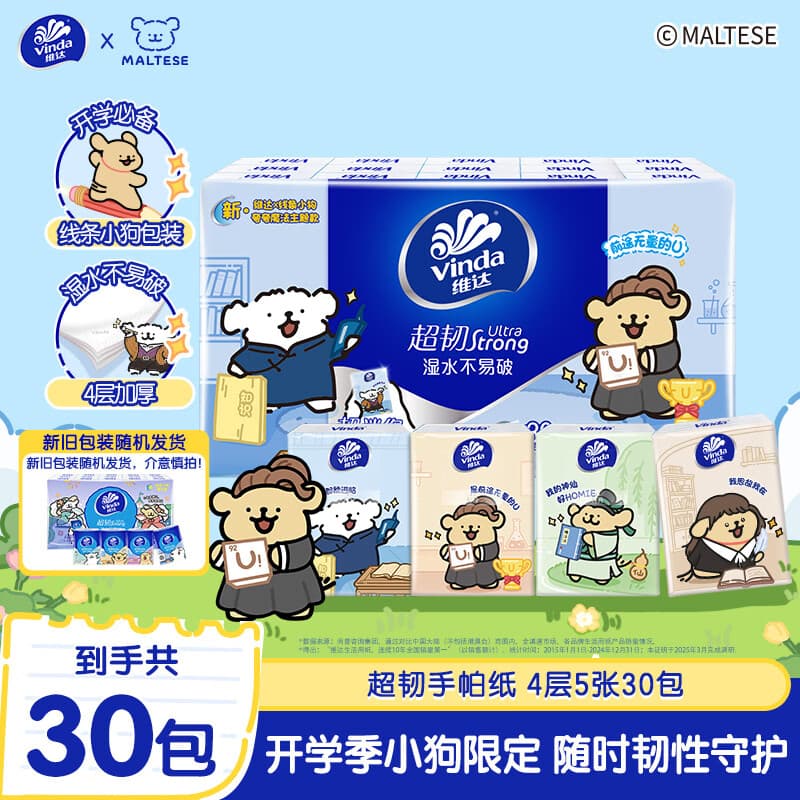 维达（Vinda）x线条小狗 超韧手帕纸4层5张*30包 春日出游必备 无香便携装小包
