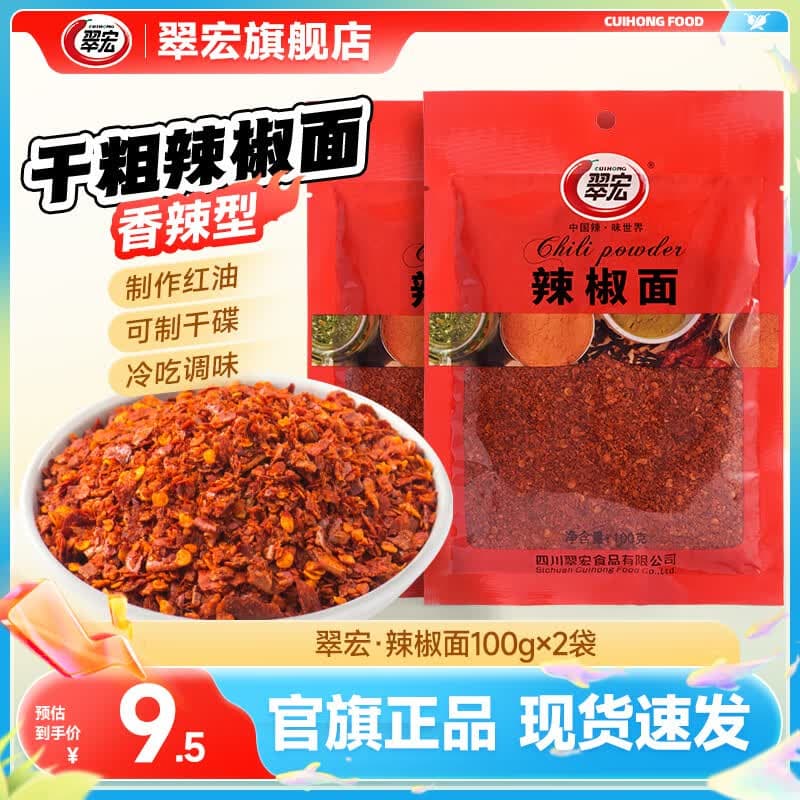 翠宏 辣椒面 四川特产干粗型辣椒粉自制红油配料海椒面厨房调味 辣椒面100g*2袋