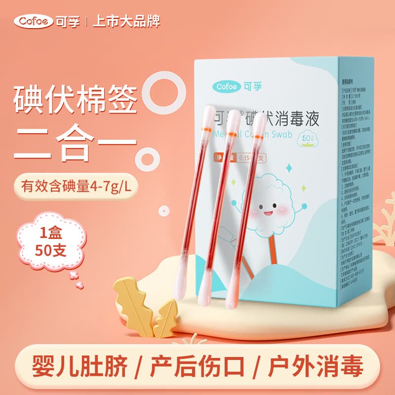 可孚碘伏消毒液棉签消字号婴儿肚脐伤口消毒杀菌0.15mL/支 50支装