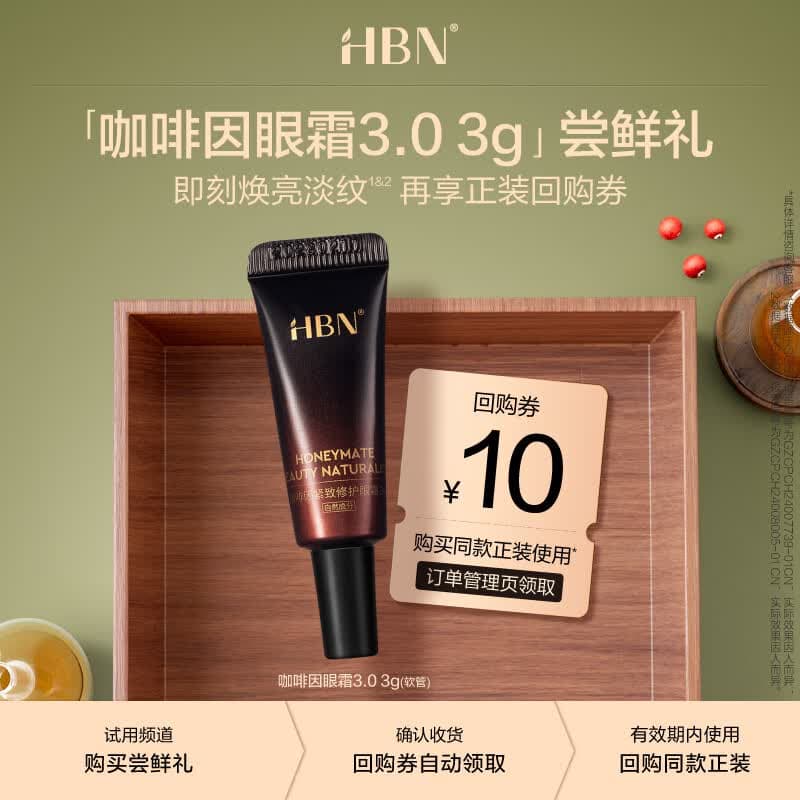 HBN【会员试用】咖啡因眼霜3.0小咖罐焕亮淡纹抗皱保湿 3g-软管版