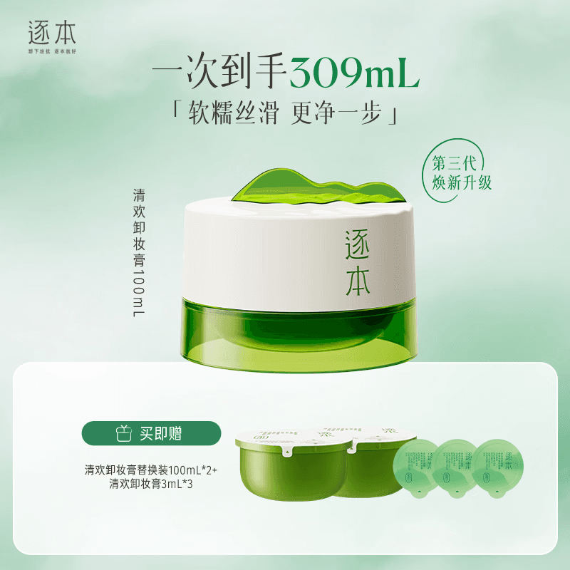 逐本清欢植萃净颜卸妆膏深层清洁温和不刺激100ml檀健次同款礼物