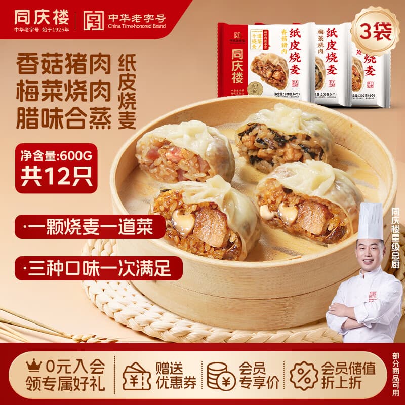 同庆楼烧麦3袋组合装共600g12个 香菇猪肉梅菜烧肉腊味早餐