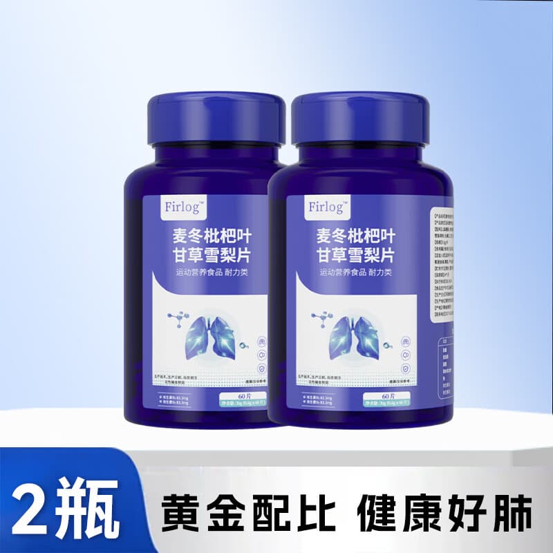 FIRLOG麦冬枇杷叶甘草雪梨片肺部保健化痰养肺润肺畅快呼吸-W-Y-BYM 【调节平衡 增强免疫】 60粒*2瓶