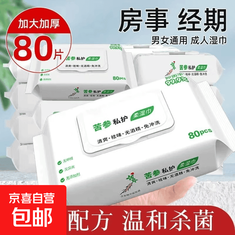 苦参私护湿巾女性洁阴免洗男女私密护理清洁男女房事清洁杀菌抑菌 苦参柔湿巾3包*80抽