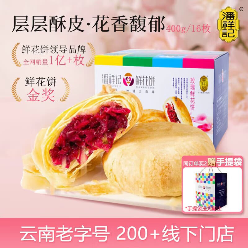 潘祥记经典玫瑰鲜花饼 云南特产传统糕点零食点心饼25g*16枚