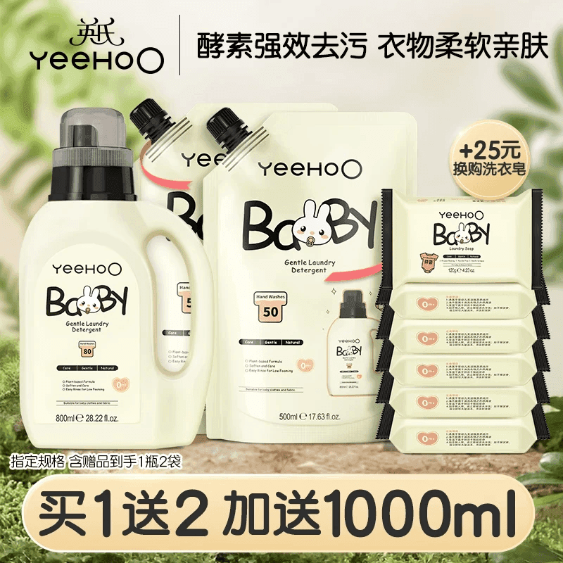 英氏（YEEHOO）婴儿洗衣液宝宝专用洗衣皂液儿童内裤天然酵素去污柔护洗衣液 洗衣液800ml+500ml*2