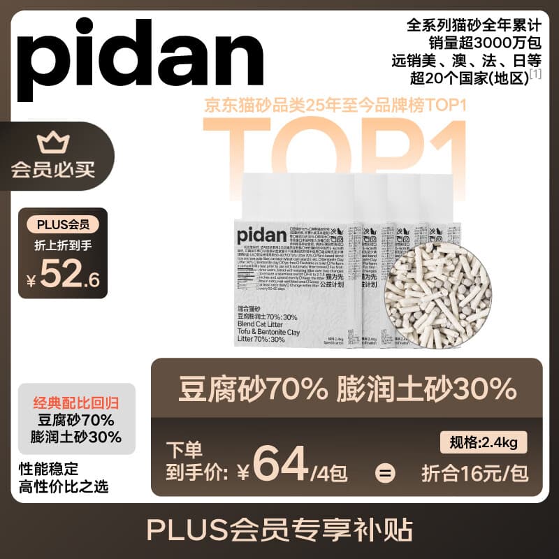 pidan混合豆腐猫砂 豆腐膨润土皮蛋猫砂除臭猫砂结团快 经典款2.4kg*4