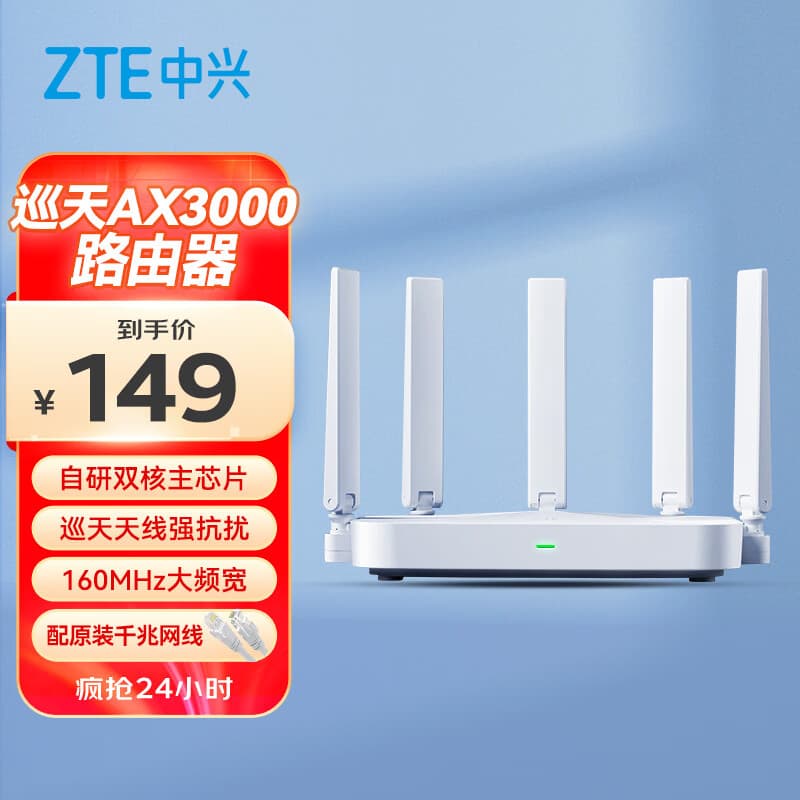 中兴（ZTE）巡天 AX3000满血WIFI6千兆无线家用路由器 自研双核主芯片 5G双频穿墙王wifi路由 Mesh 3000M速率