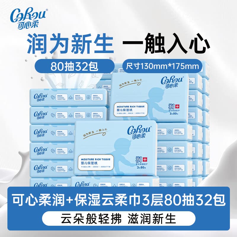 可心柔（COROU）V9婴儿纸巾3层80抽乳霜纸云柔巾便携小包抽纸 【爆款热销】 3层 80抽*32包