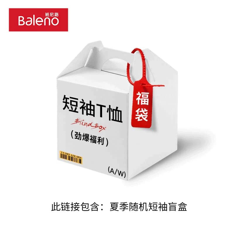 班尼路（Baleno）夏季男装，短袖背心T恤等，惊喜福袋盲盒，全新无暇，放心购2 【短袖背心T恤】一件夏装盲盒 XL