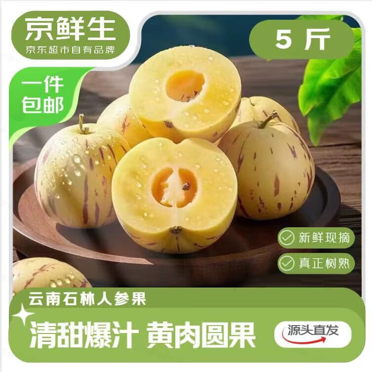 京鲜生 云南石林人参果净重5斤  单果50g+ 生鲜水果源头直发包邮