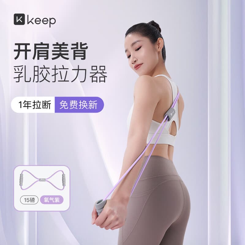 Keep8字拉力器瑜伽弹力带普拉提拉力绳开肩美背健身女拉伸塑形 氧气紫