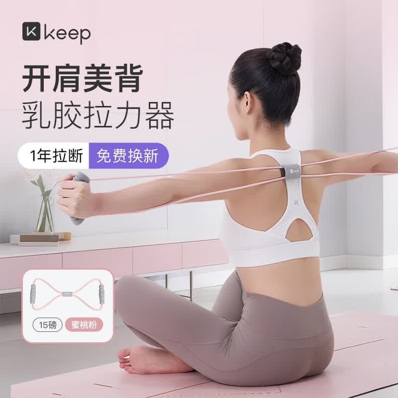 Keep8字拉力器瑜伽弹力带普拉提拉力绳开肩美背健身女拉伸塑形 蜜桃粉