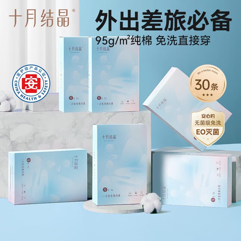十月结晶一次性内裤女士纯棉免洗孕产妇内裤坐月子旅行内裤经期专用 30条 XL（适合130斤以内）腰围73-83