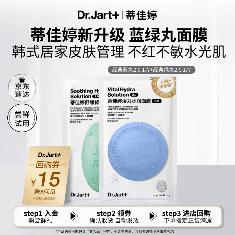 蒂佳婷（Dr.Jart）【蓝绿丸2.0】经典蓝绿丸2片 补水面膜 院线水光补水修护 体验装