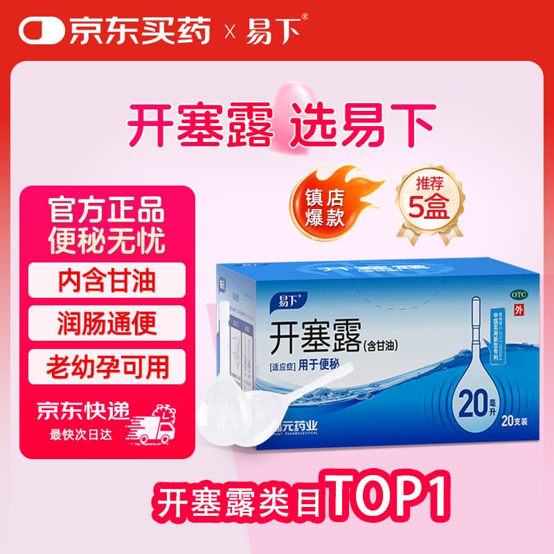 易下开塞露（含甘油）20ml*20支/盒 开塞露成人儿童孕妇老人便秘