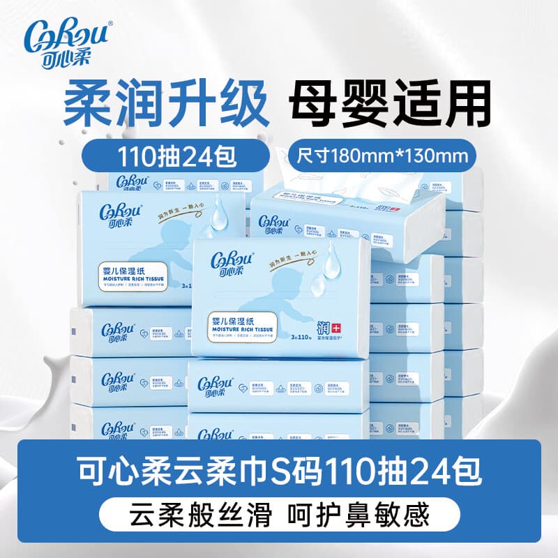 可心柔（COROU）V9婴儿乳霜纸云柔巾保湿纸抽纸 3层 110抽*24包