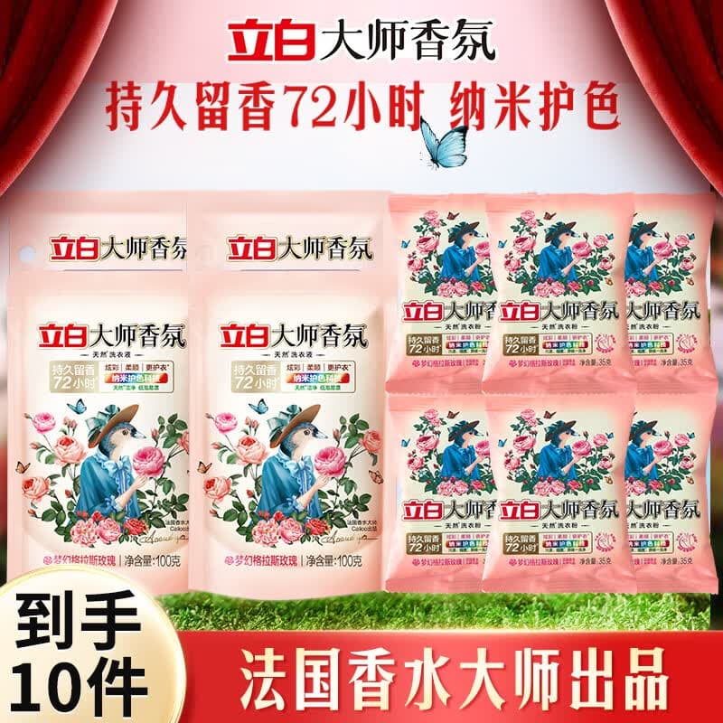 立白洗衣凝珠持久留香10倍洁净浓缩洗衣液多效洗衣珠小苍兰洗衣球 【到手10包】立白大师香氛组合