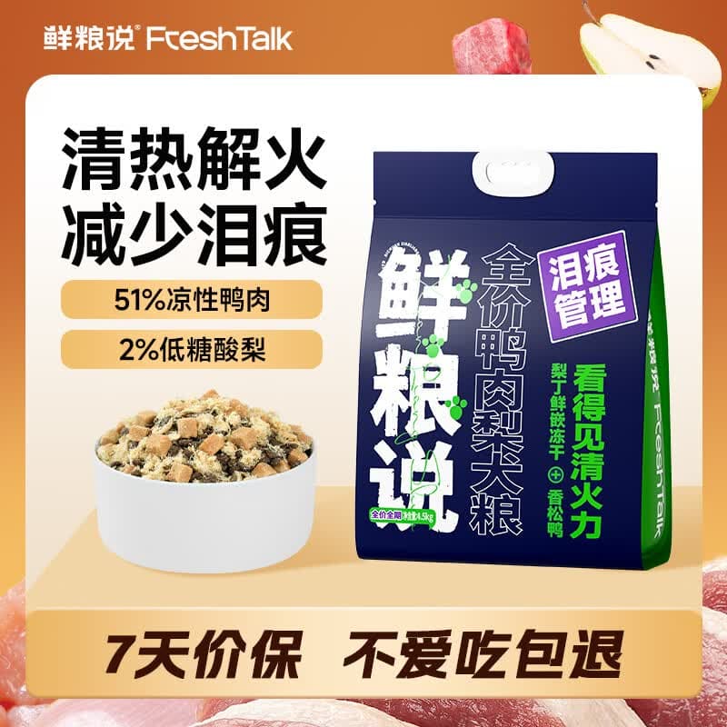 鲜粮说鸭肉梨冻干狗粮幼犬小型犬中大型犬金毛边牧泰迪比熊柯基泰迪4.5k