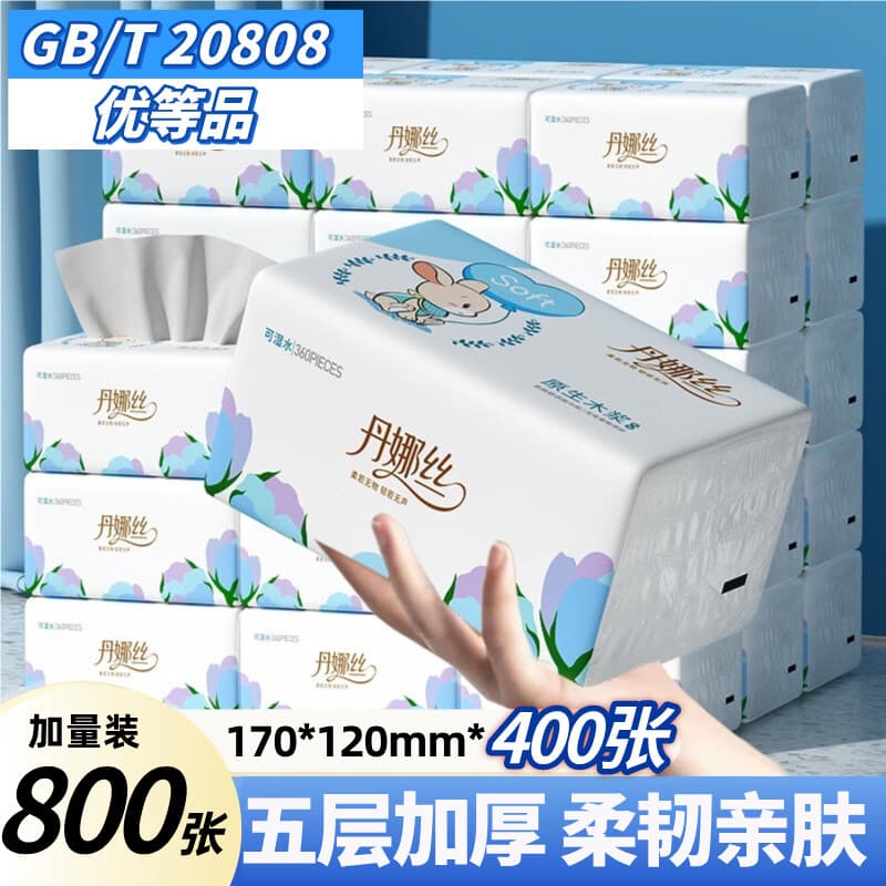 丹娜丝【优等品】抽纸纸巾家用抽纸整箱纸巾抽纸家用餐巾纸擦手纸整箱 5层 400张*2包 优等品