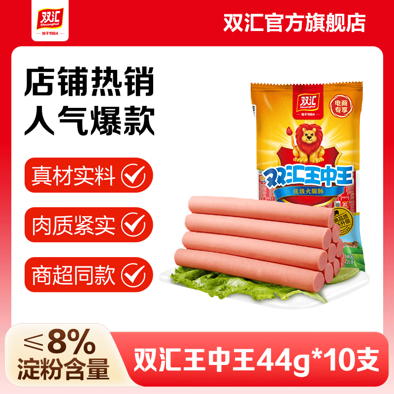 双汇王中王火腿肠即食香肠烤肠 休闲零食优级火腿肠 泡面炒饭露营 双汇王中王44g*10支*1袋【加量装】