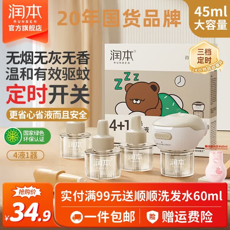 润本电热蚊香液无香定时蚊香器电蚊香补充液防蚊水家用驱蚊液蚊怕水 【3档定时-1居室推荐】无味4液+1器