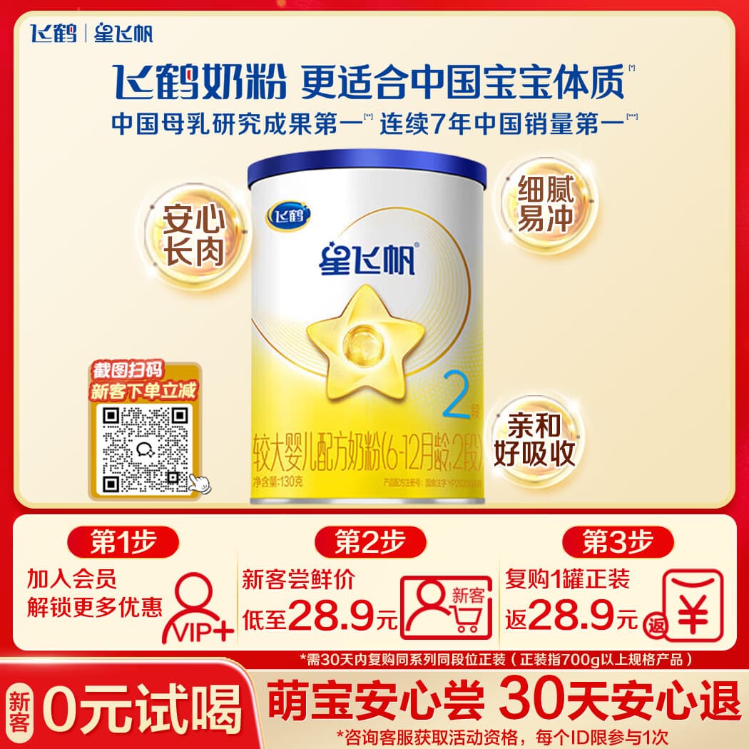 飞鹤星飞帆婴幼儿配方奶粉2段(6-12月)130g专利OPO【特价】