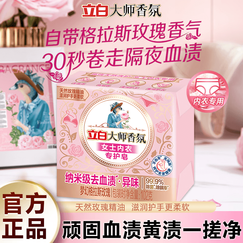 立白大师香氛内衣皂除菌率99%女士内衣内裤专用肥皂高效去血渍洗衣皂 大师香氛内衣皂102g