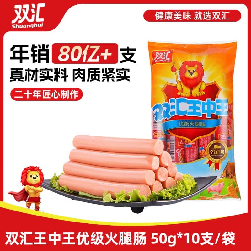双汇王中王火腿肠香肠50g*10支休闲零食火腿肠露营出游烧烤方便面