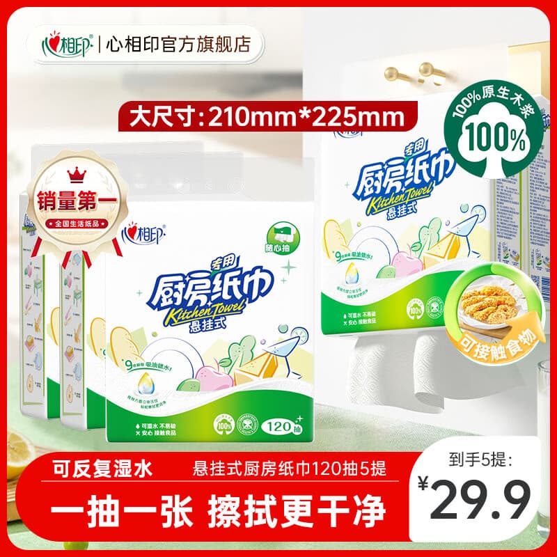心相印厨房纸巾悬挂式抽纸提装擦手一次性方便吸油吸水去油污 2层 120抽*5提