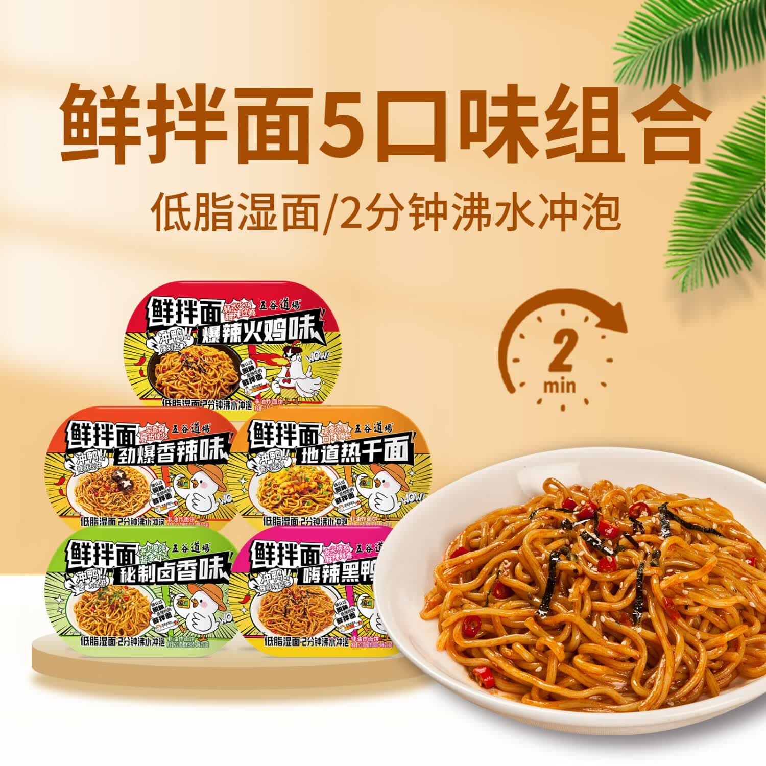五谷道場非油炸即食鲜拌面 黑鸭/卤香/热干6盒装1400g 非火鸡面 出游 礼盒 【店长推荐】鲜拌面5口味5盒