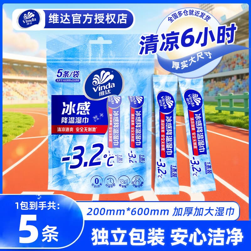 维达降温湿巾 5条*1包 200*600MM 加大湿纸巾运动必备湿巾纸便携小包 【降温湿巾】1包共5条