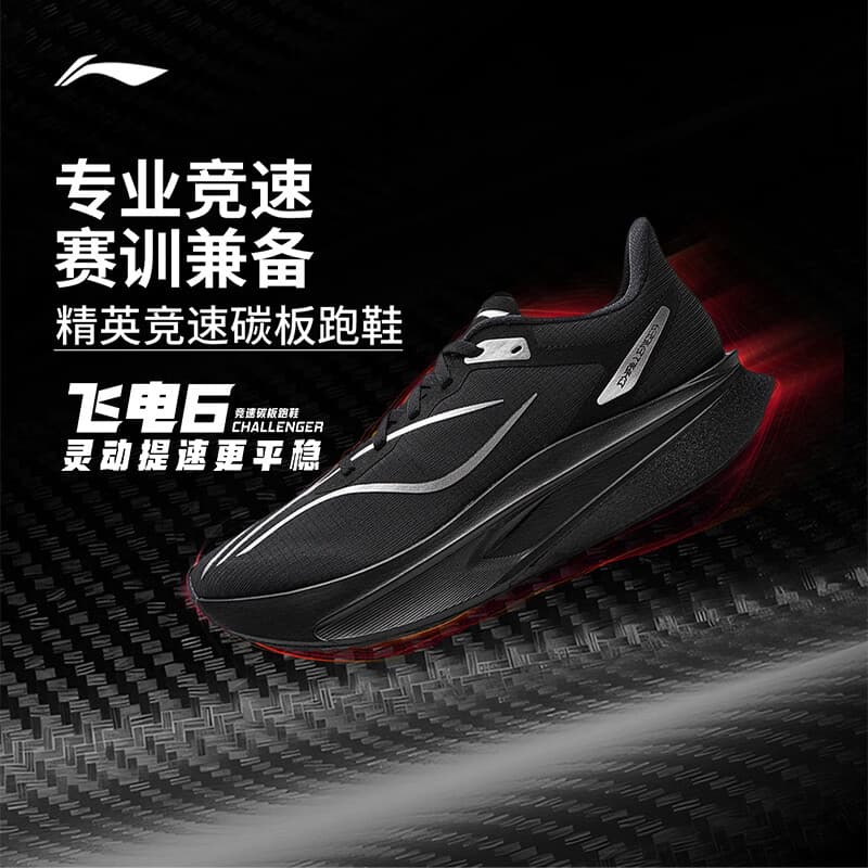 李宁飞电6CHALLENGER丨跑步鞋超䨻男竞速碳板专业运动鞋ARMW003
