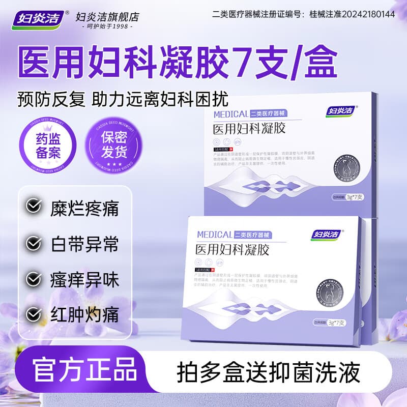 妇炎洁 医用妇科凝胶3g*7支抑菌宫颈炎糜烂阴道炎白带异味瘙痒私处护理 1盒装【体验装】