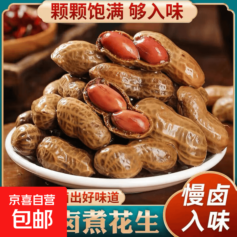 卤煮花生 卤花生 夏日凉拌下酒小菜带壳手剥花生豆夜宵小零食 卤煮花生1kg（500g*2袋）
