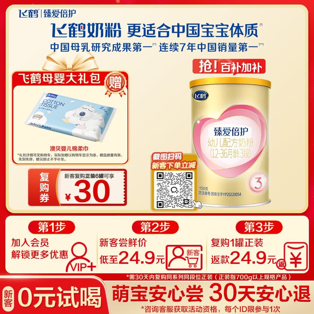 飞鹤臻爱倍护超级飞帆婴幼儿配方奶粉3段(1-3岁)150g乳铁【特价】