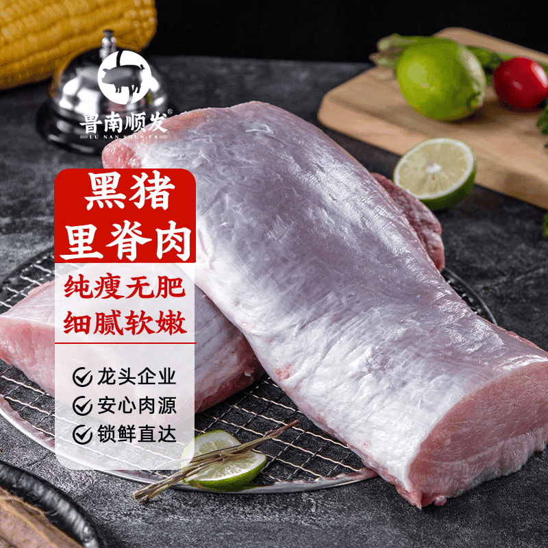 鲁南顺发沂蒙山黑猪里脊肉 净重2斤 猪肉 炒菜 烧烤食材
