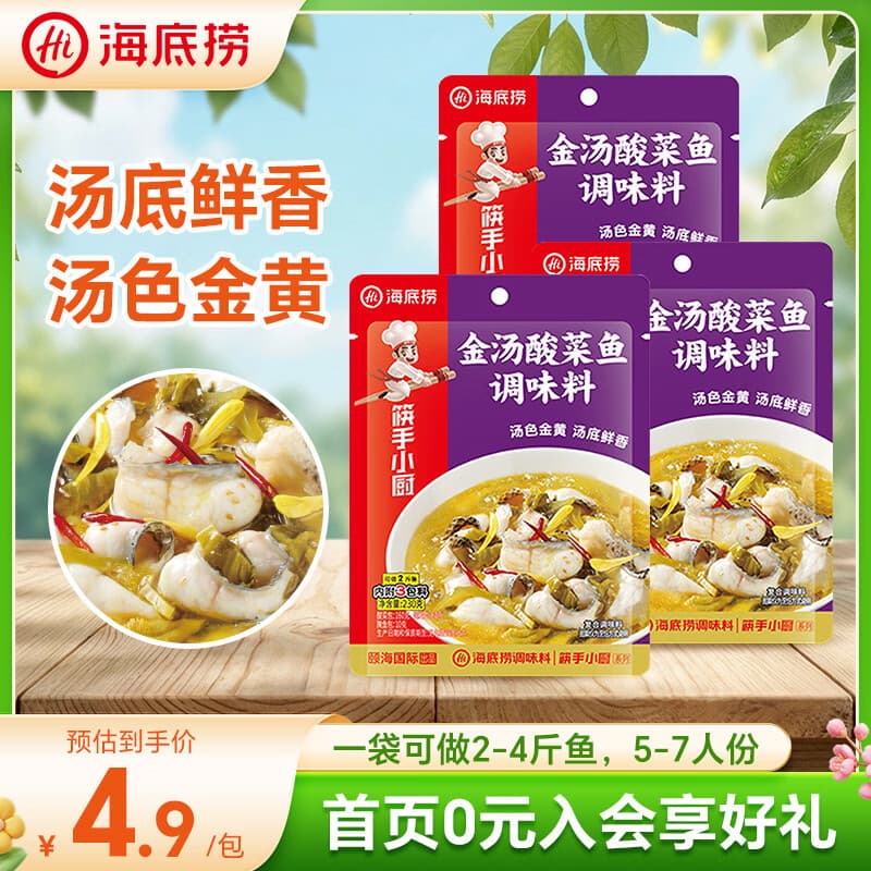 海底捞 筷手小厨酸菜鱼料包水煮鱼调料 麻辣香辣酸汤经典口味 0添加金汤酸菜鱼调味料230g*3