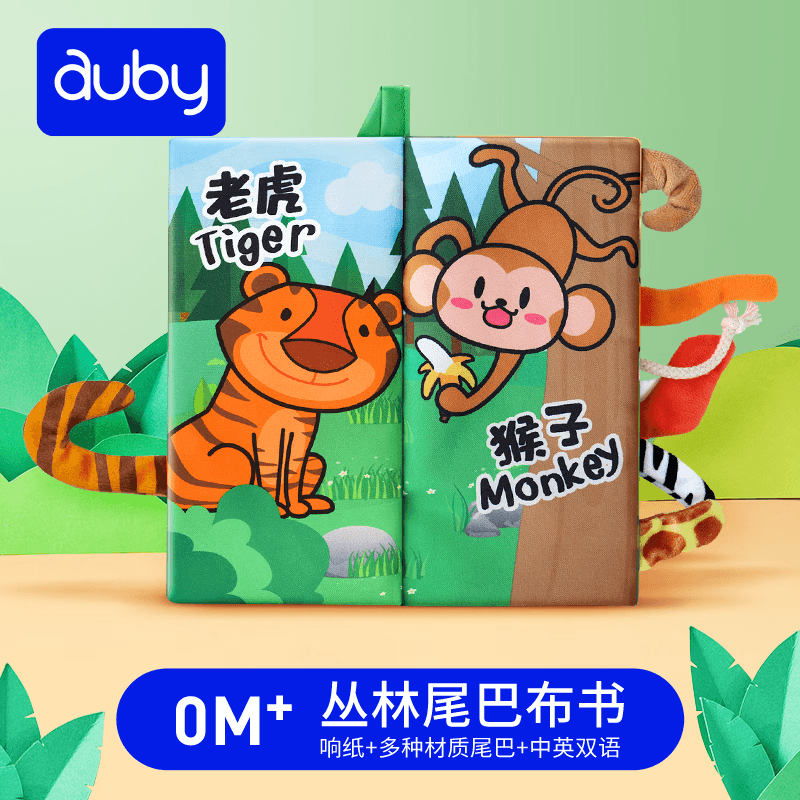 澳贝（auby）婴幼儿童玩具布书可啃咬6-12个月布艺丛林大尾巴早教